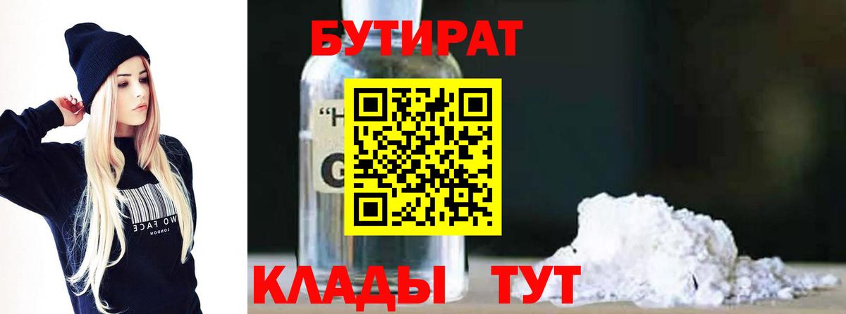 БУТИРАТ  Вход с VPN  Кинель  Бутират бутандиол 